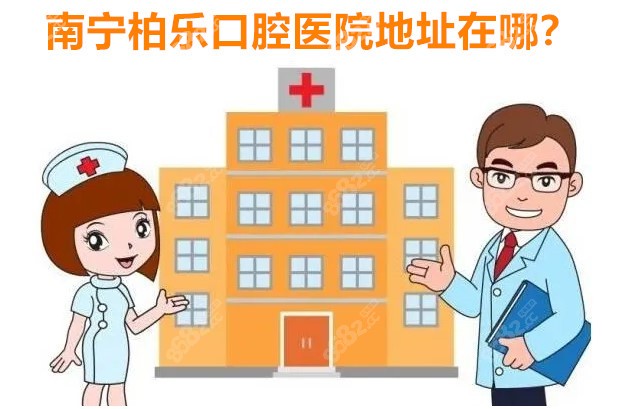 南宁柏乐口腔医院地址在哪