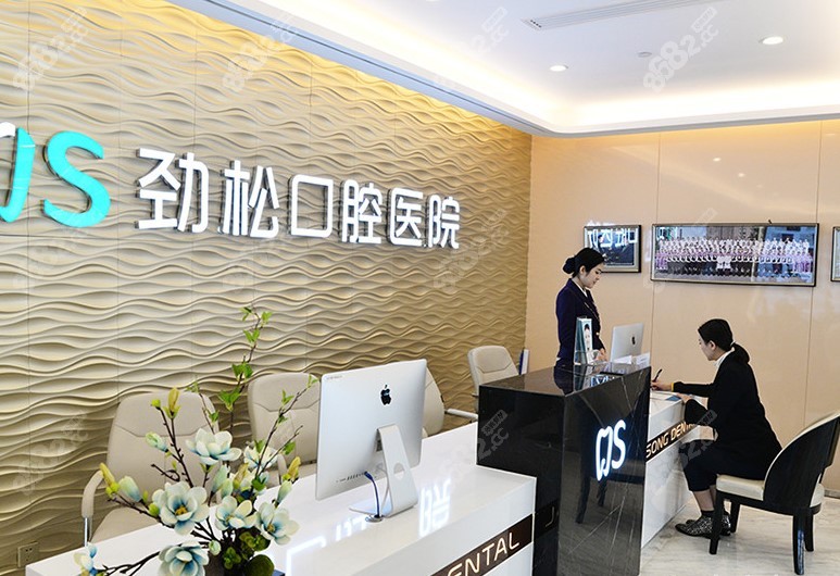 北京劲松口腔医院前台8682.cc
