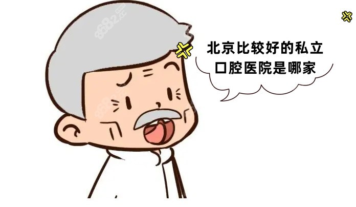 北京比较好的私立口腔医院