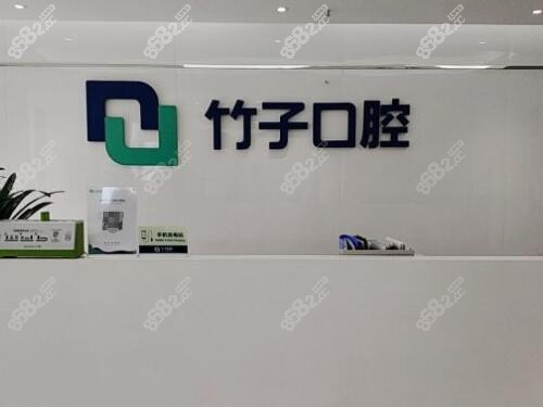 昆明竹子口腔医院前台