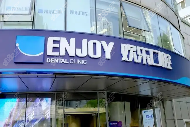 欢乐口腔医院是公办还是私立的
