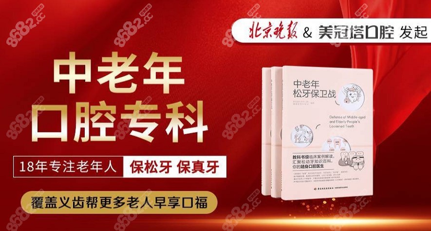 北京美冠塔口腔医院是北京中老年口腔专科机构