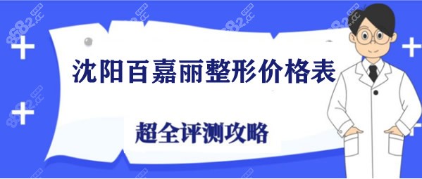 沈阳百嘉丽整形价格表