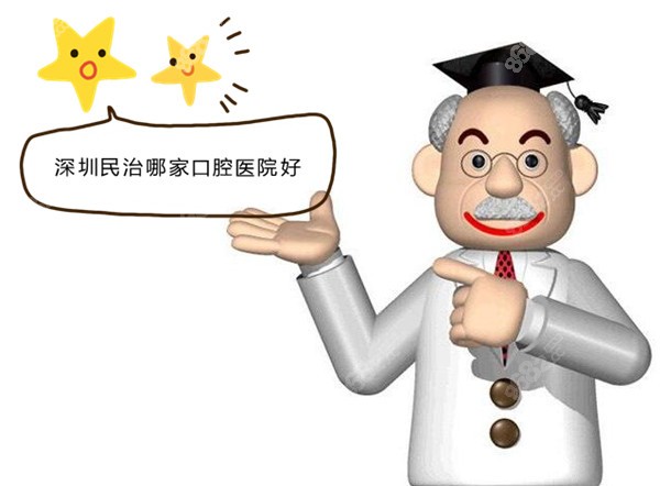 深圳民治哪家口腔医院好8682.cc