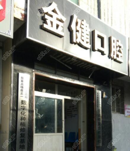 邢台金健口腔做种植牙怎么样