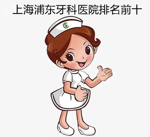 上海浦东牙科医院排名前十