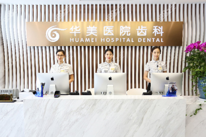 上海华美齿科前台