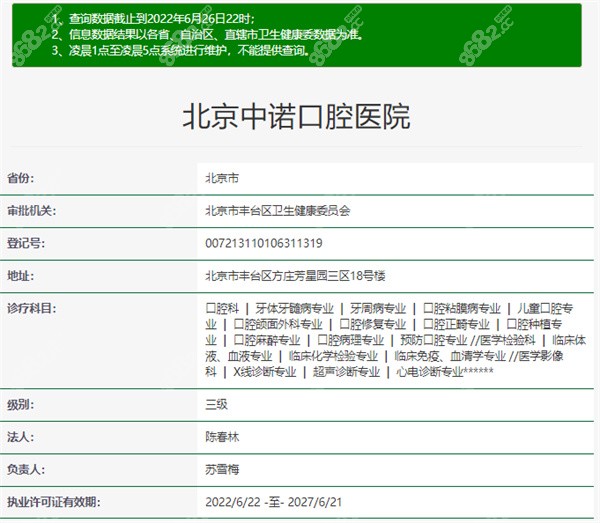 北京中诺口腔医院资质信息
