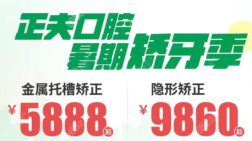 深圳正夫口腔每个月都有优惠价格