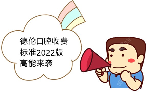 德伦口腔收费标准2022