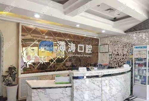 西安海涛口腔医院前台