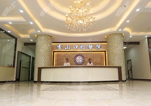 中山香山口腔内部环境照片