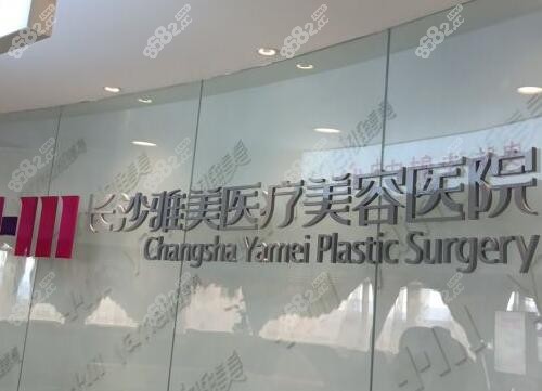 長(zhǎng)沙雅美醫(yī)院