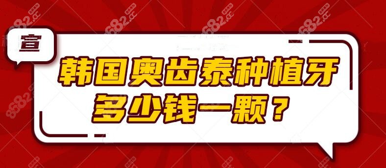 韩国奥齿泰种植牙多少钱一颗