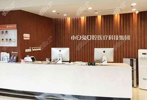 西安小白兔口腔医院前台