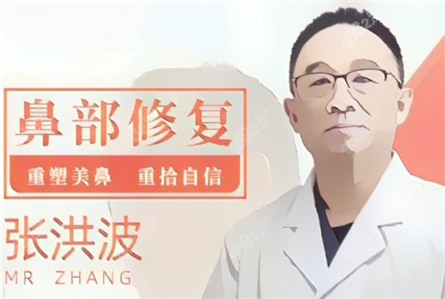 张洪波修复鼻子怎么样？