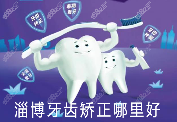 淄博牙齒矯正哪里好