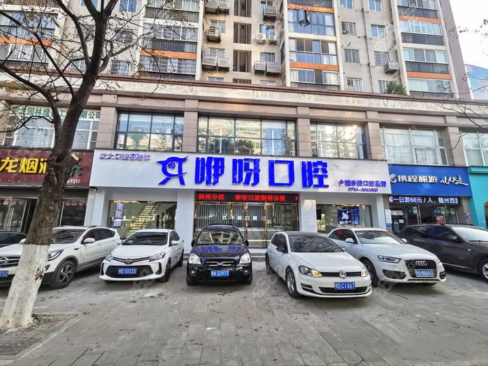 荆州咿呀口腔门头
