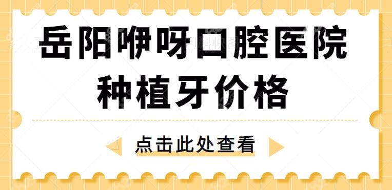 岳阳咿呀口腔医院种植牙价格