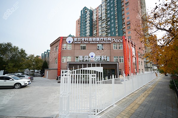 北京圣贝口腔地址
