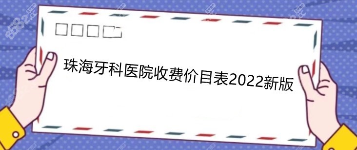 珠海牙科医院收费价目表