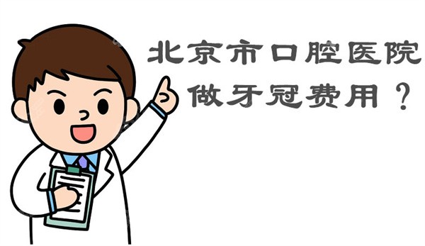 北京市口腔医院做牙冠费用8682.cc