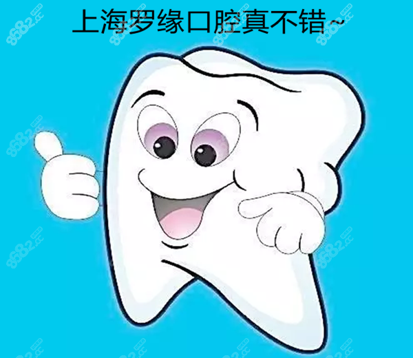 上海罗缘齿科怎么样