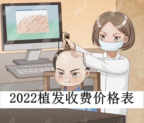 2022植發(fā)收費(fèi)價格表