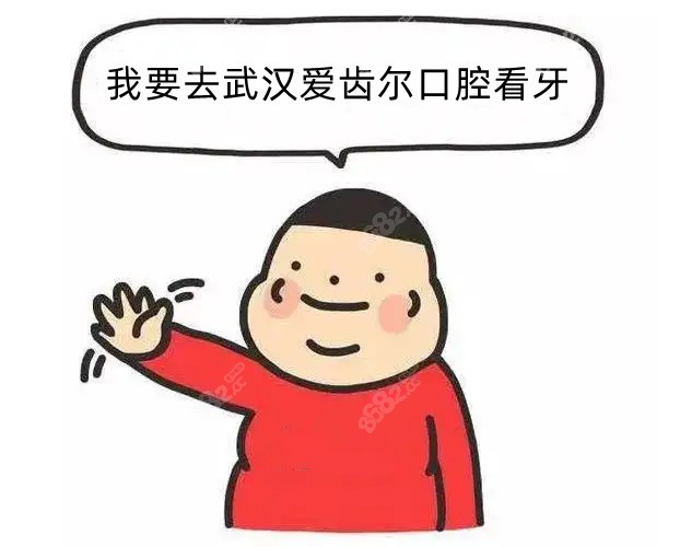 武汉爱齿尔口腔价目表