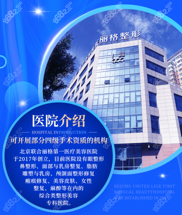 北京联合丽格第1医疗美容医院