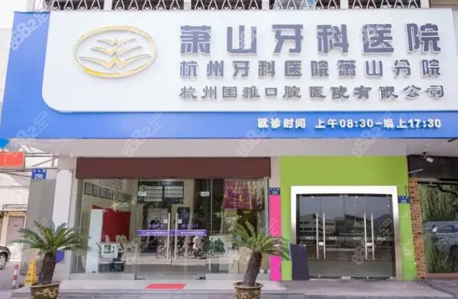 杭州萧山牙科医院好不好