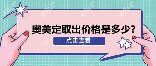 2022奥美定取出价格表