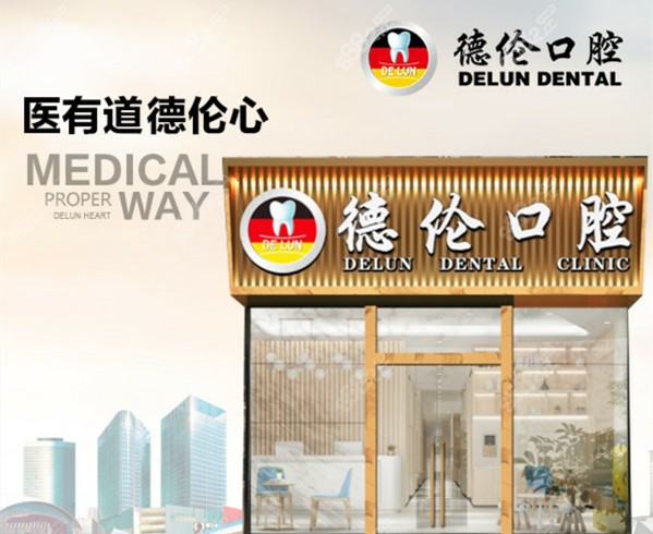 广州德伦口腔分院地址
