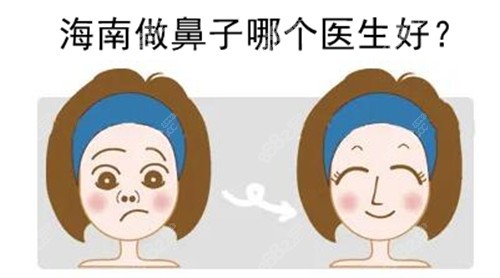 海南做鼻子比较好的医生推荐