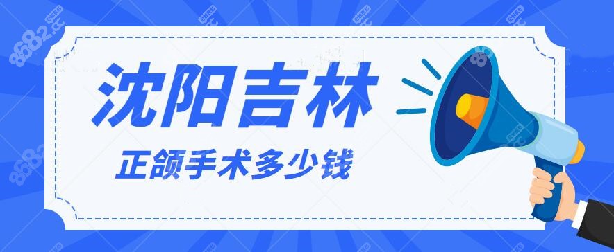 沈陽杏林正頜手術(shù)多少錢？