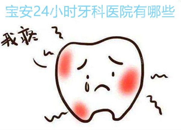 宝安24小时牙科医院有哪些