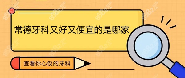 常德牙科又好又便宜的是哪家