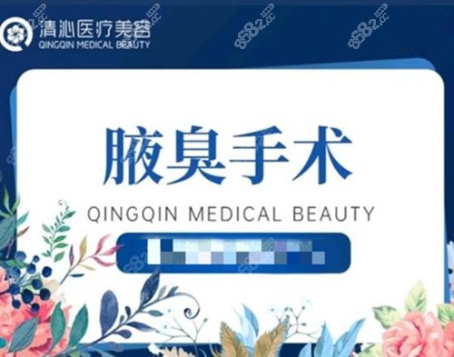 擅长腋臭手术
