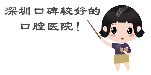 深圳口碑较好的口腔医院