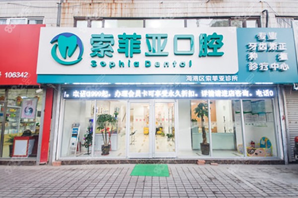 秦皇岛索菲亚口腔