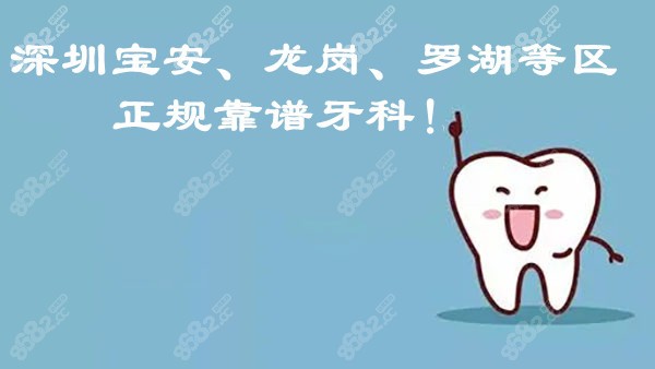深圳宝安区牙科哪家好