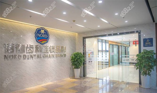 深圳诺德齿科福田总院