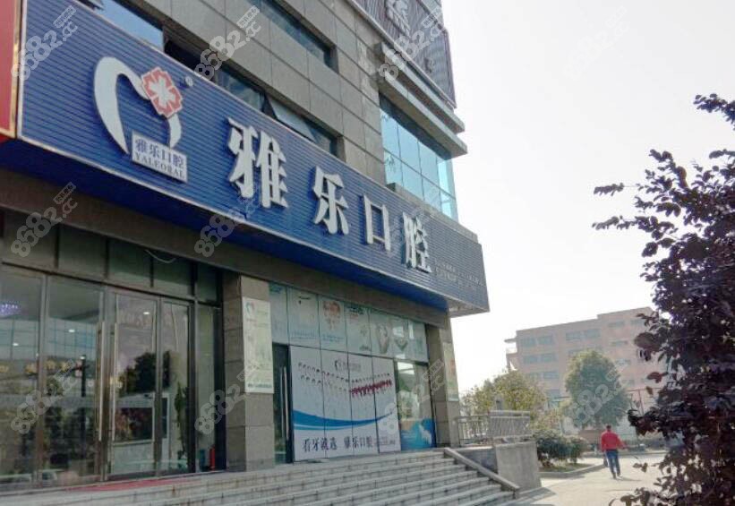 雅乐口腔连锁机构