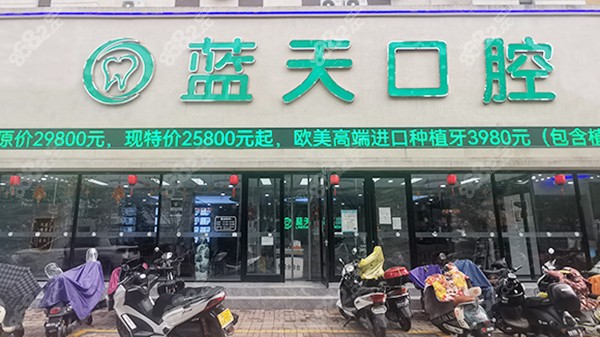 秦皇岛蓝天口腔