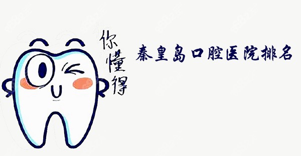 秦皇岛口腔医院排名