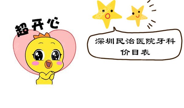 深圳民治医院牙科价目表8682.cc
