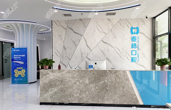 秦皇岛麦格口腔