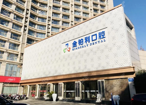 金铂利口腔总部在南京
