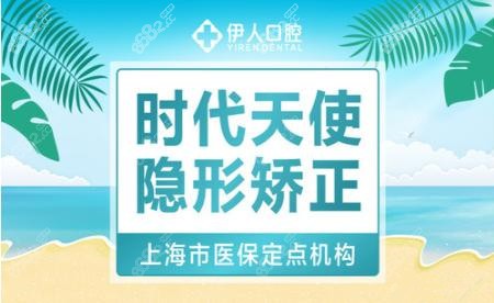 上海伊人口腔隐形矫正宣传图