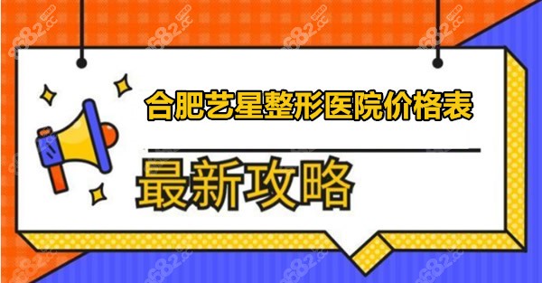 合肥艺星整形医院价格表